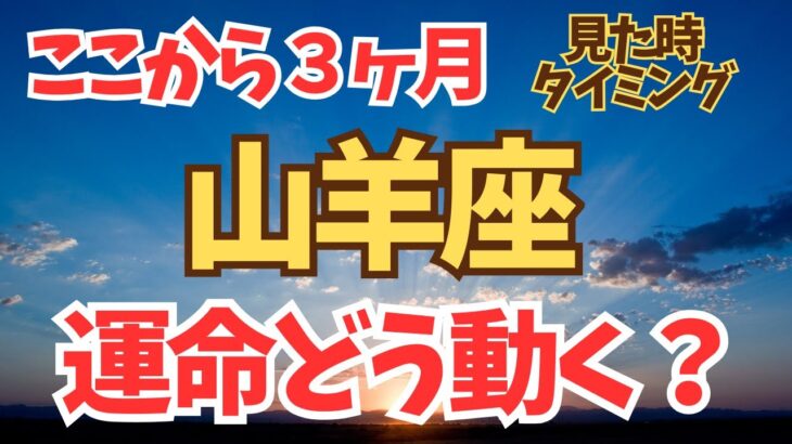 山羊座♑️ここからの３ヶ月の流れと役割り✨✨✨✨