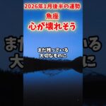 【魚座】2026年1月後半 うお座の運勢「心が壊れそう」#魚座 #うお座 #魚座の運勢