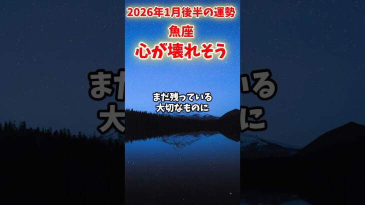 【魚座】2026年1月後半 うお座の運勢「心が壊れそう」#魚座 #うお座 #魚座の運勢