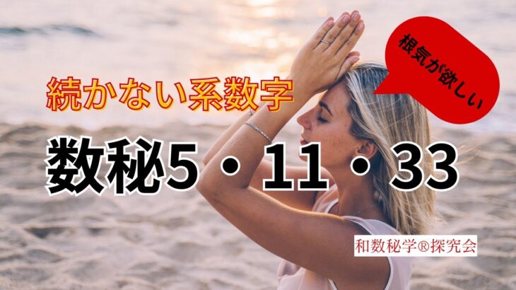 【数秘5・11・33】続かない系数字の人へのメッセージ