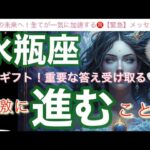 水瓶座🌎神運気‼️人生主役のチャンネルへ切り替わる㊗️強運と成功の未来ステージへ✨【個人鑑定級】先読み深掘りリーディング#アファメーション#潜在意識#みずがめ座