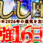 【緊急🚨】獅子座さん19日までに見て！今年一年の運気を左右します！！😳😆✨