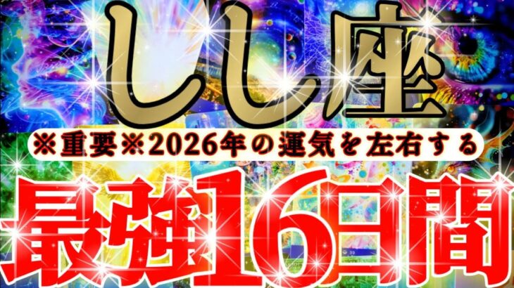 【緊急🚨】獅子座さん19日までに見て！今年一年の運気を左右します！！😳😆✨