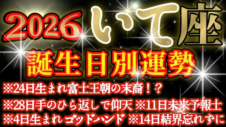 【射手座】皆様のお誕生日を占ったら腰抜かしました😲✨　♾️ガチタロット占い♾️