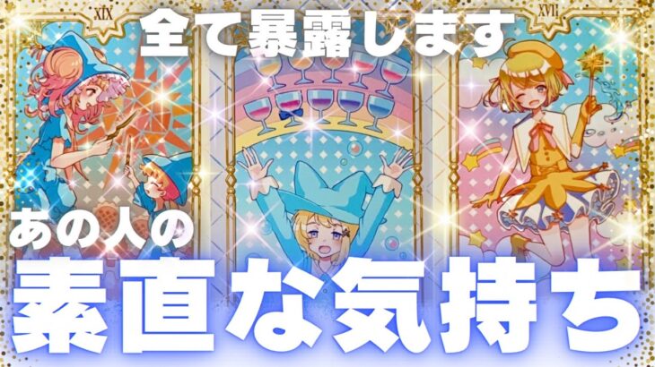 【知らないままでいいの？】あなたに言えない…あの人の素直な気持ち🥹✨恋愛タロット占い、片思い,関係浅い,相手の気持ち、ルノルマンオラクルカードで当たる、両思い？復縁、恋愛運💖印象？出会い