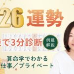 【算命学】2026年の運勢を占う！早見表でわかる仕事とプライベートのキーワード