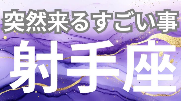 【射手座】突然来るすごいこと✨すべてあなたの思い通り、理想が現実かする時がやってきた