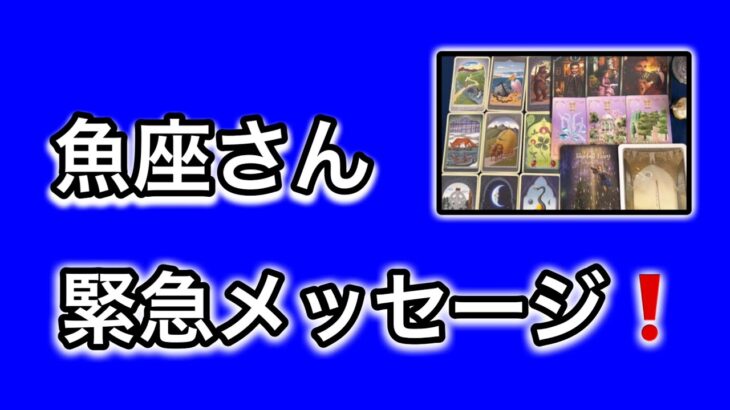 【最高の2月を迎えます✨魚座さんへのメッセージ💌】全体運⭐️仕事運⭐️恋愛運🩷において最もラッキーなお誕生日の方をお伝えします🩷ガッツリ読み解きました🃏