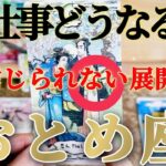 【乙女座】嬉しすぎますね🥰嘘みたいにうまくいく😲！【お仕事おつとめ御活動運】♾️ガチタロット占い♾️