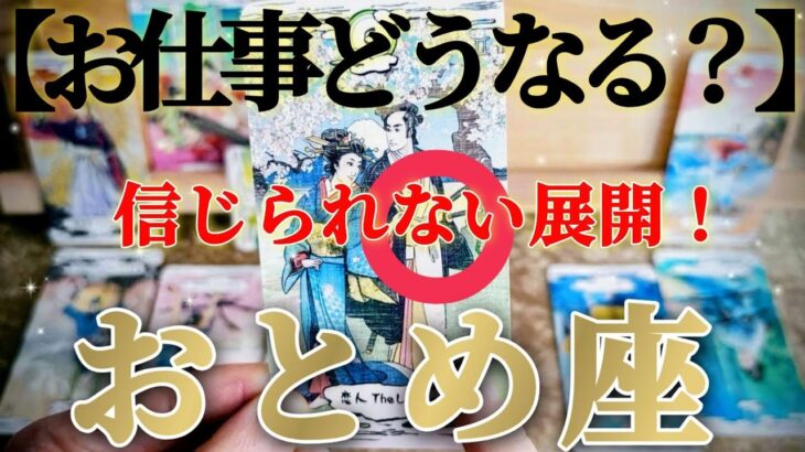 【乙女座】嬉しすぎますね🥰嘘みたいにうまくいく😲！【お仕事おつとめ御活動運】♾️ガチタロット占い♾️