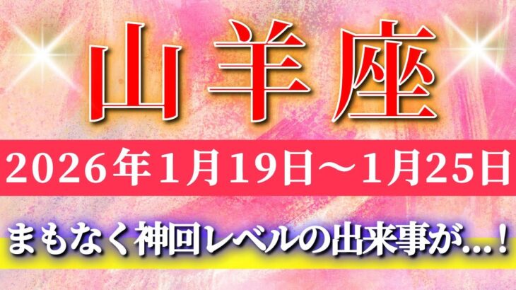 山羊座 【 やぎ座 ♑ 】毎週タロット( 2026年1月 19日の週) 格が一段上がる時…ステージが変わるグレードアップの週✨🔑 Capricorn タロット占い タロットリーディング