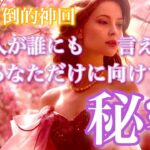 【🦋一部圧倒的神回💞 】あの人が誰にも言えないあなただけに向けている秘密🦄