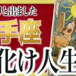 【1月31日までに見れたらラッキー】射手座さんもうちょっと耐えて。2月にまさかの事態が… わたり先生