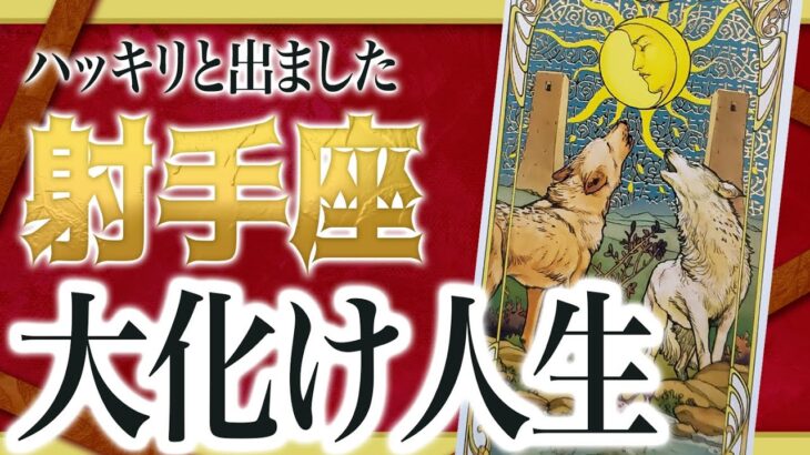 【1月31日までに見れたらラッキー】射手座さんもうちょっと耐えて。2月にまさかの事態が… わたり先生