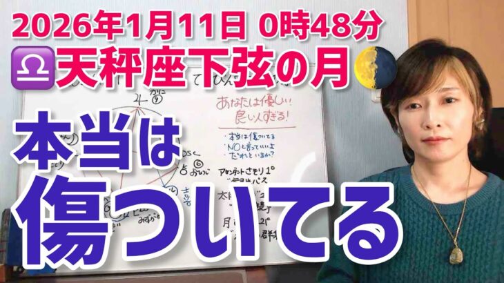 【2026年1月11日天秤座下弦の月🌗】あなたは優しすぎる！良い人過ぎる！【ホロスコープ・西洋占星術】