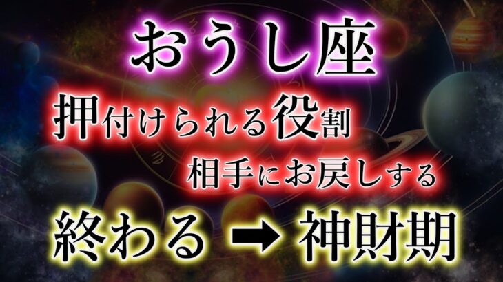 おうし座《48か月の荷物を、お戻し》お疲れ様でした【荷下ろし→神財期】の牡牛座。