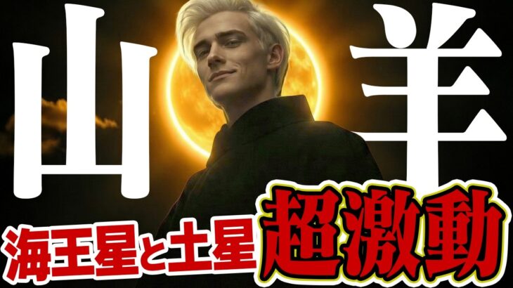 【警告と救済】やぎ座の2月はこう動く。海王星と土星が告げる「終わるもの・始まるもの」【深い眠りへの誘い】