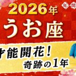 【魚座】2026年運勢🌟愛と才能が花開く奇跡の1年！あなたに使命を伝える星読み【開運】