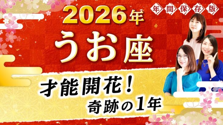 【魚座】2026年運勢🌟愛と才能が花開く奇跡の1年！あなたに使命を伝える星読み【開運】