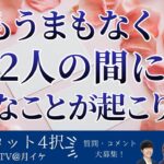 【恋愛タロット4択】もうまもなく、2人の間にこんなことが起こります