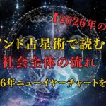 【2026年の予言】インド占星術で読む、社会全体の流れ