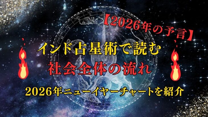 【2026年の予言】インド占星術で読む、社会全体の流れ
