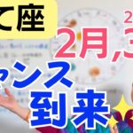 【いて座】自分らしさを出すほど伸びる✨表現がチャンスを呼ぶ／星読みでみる2月,3月の運勢と意識してほしいこと