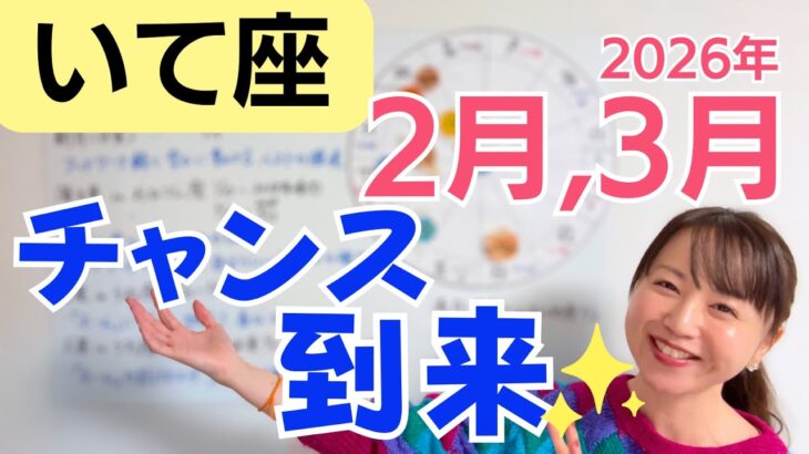 【いて座】自分らしさを出すほど伸びる✨表現がチャンスを呼ぶ／星読みでみる2月,3月の運勢と意識してほしいこと