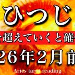 おひつじ座♈️2月前半タロットリーディング💫ここからが本番！過去を超えていけると確信する🔥