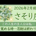 【さそり座】2月前半✨苦しい状況から飛び立つ！欲しい物に手を伸ばす！計画がうまく進む✦✦オラクルカードリーディング 蠍座
