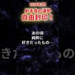 【射手座】2026年2月いて座の運勢「自由封印」#射手座 #いて座 #射手座の運勢#金運 #恋愛運 #仕事運 #健康運