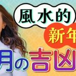 【中国伝統風水】2026年2月｜吉凶日・金運日・桃花風水