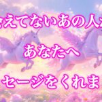 【💓胸キュン🙊とんでもない本心隠してた🎇】会えてないあの人があなたへメッセージくれました💌
