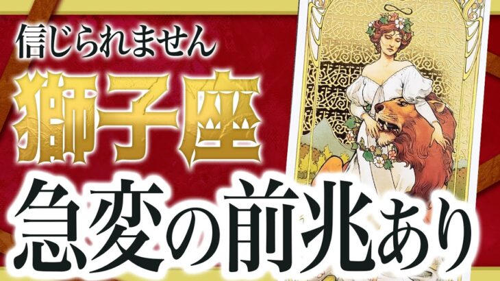 「絶対に見て」これはヤバい… 獅子座さんの人生が変化する前兆が出ています… 【運勢タロット占い】良宝華羽先生