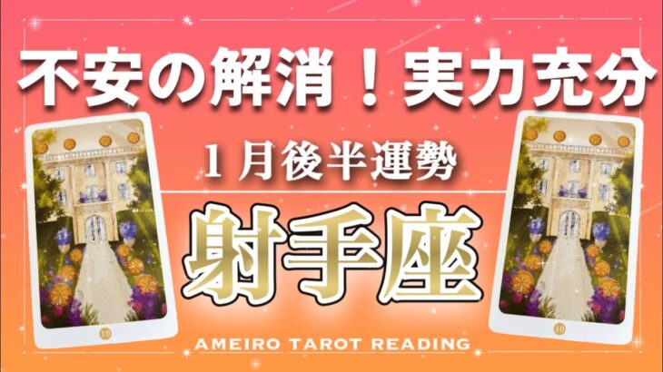 【射手座♐️１月後半】不安からの解放、カルマの解消‼️もっと「あなた」を出していい。それが魅力💖