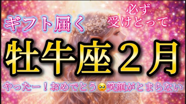 牡牛座2月♉️やったー！おめでとう🥹ギフト届く🌈笑顔がとまらない✨必ず受けとって🎁