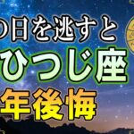 【2026年 牡羊座♈️】12年に一度の金運転換期この日を逃すと30年後悔します【12星座占い】