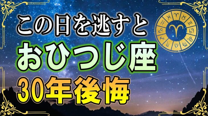 【2026年 牡羊座♈️】12年に一度の金運転換期この日を逃すと30年後悔します【12星座占い】