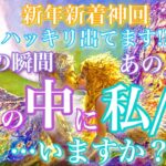【🎍⛩新年新着神回⛩🎍 】ハッキリします。今この瞬間、あの人の心の中に私/僕はいますか？🦄