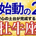 【牡牛座✈️2月】強制リセット！ムダが消えて心と生活に余裕が戻る🌿［タロット＆オラクル］