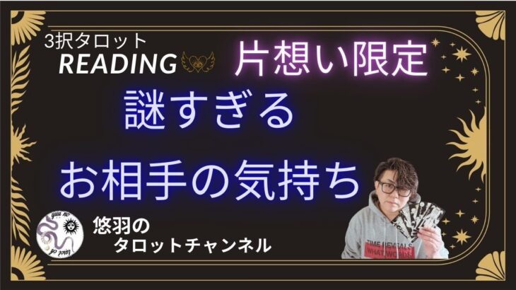 【恋愛タロット🪄】片想い🌷謎すぎるあの人の気持ち鑑定します🫡