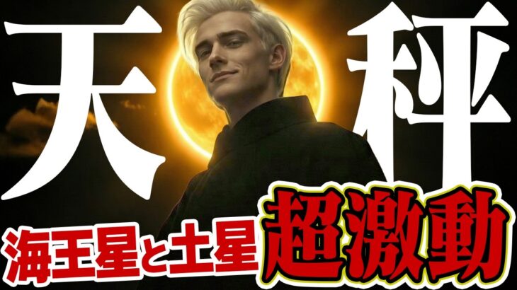 【警告と救済】てんびん座の2月はこう動く。海王星と土星が告げる「終わるもの・始まるもの」【深い眠りへの誘い】