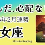 乙女座2月は感動！心配ない。最高の追い風です。いざ！2026年2月運勢【癒しのタロット個人鑑定級】