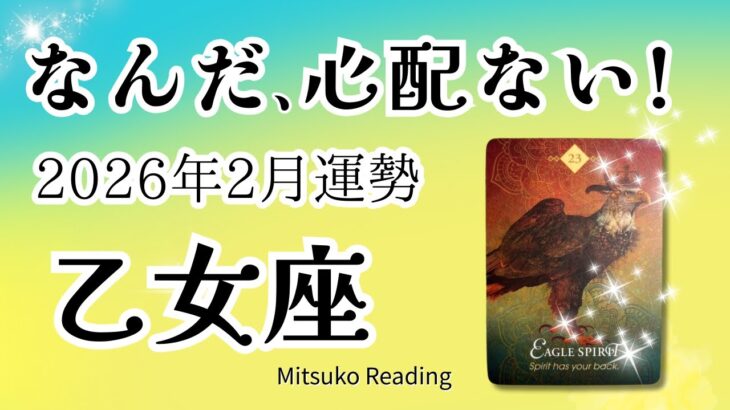乙女座2月は感動！心配ない。最高の追い風です。いざ！2026年2月運勢【癒しのタロット個人鑑定級】