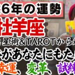 本当に望む人生を取り戻すことができる年！【牡羊座2026年の運勢】