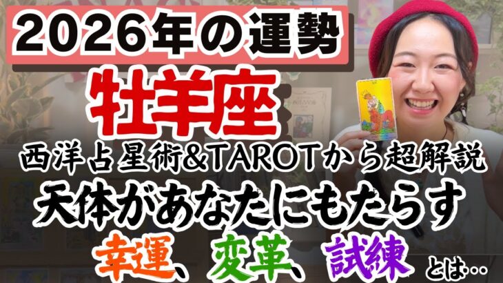 本当に望む人生を取り戻すことができる年！【牡羊座2026年の運勢】
