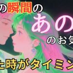 今この瞬間のあの人のお気持ち💓見た時がタイミング