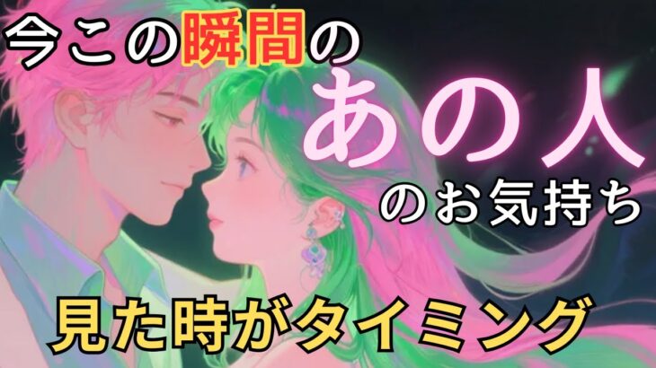 今この瞬間のあの人のお気持ち💓見た時がタイミング