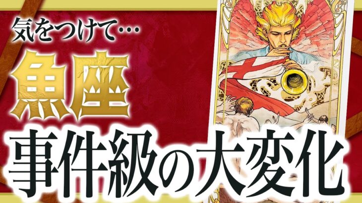 【⚠️怖いほど当たる】魚座の1月にとんでもないことが起きます… 運命が切り替わる重要サインあり わたり先生