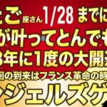 ふたご座♊1月28日までに再生できたら超幸運です！最強のエンジェルズゲートで「資産が倍増する」奇跡が起きる今年1番の大開運期